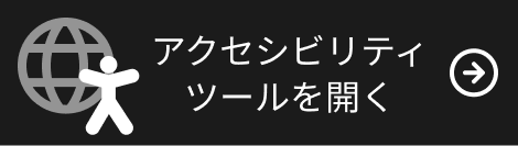 アクセシビリティツールを開く