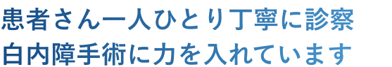 患者さん一人ひとり丁寧に診察 白内障手術に力を入れています